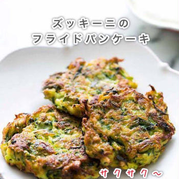 【レシピ】ズッキーニのフライドパンケーキ