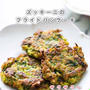 【レシピ】ズッキーニのフライドパンケーキ