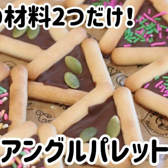 基本の材料2つだけ！トライアングルパレットチョコ(*^^*)