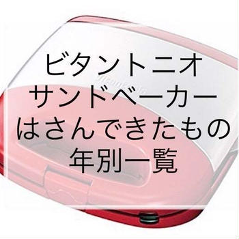 ビタントニオサンドベーカーにはさんできたもの年別記録一覧