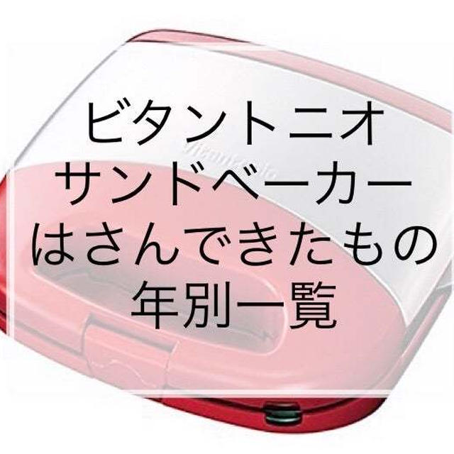 ビタントニオサンドベーカーにはさんできたもの年別記録一覧