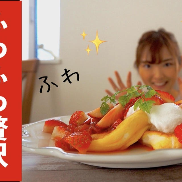【YouTube】4本目更新！ふわっふわ苺のパンケーキ