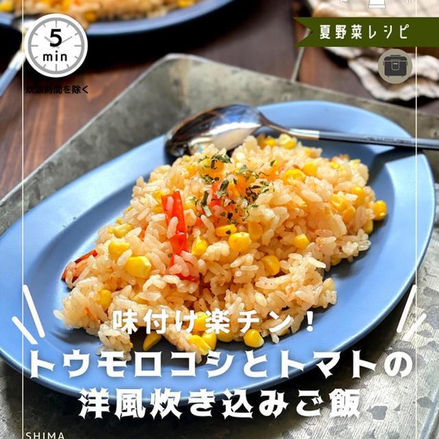 ＼味付け楽チン！夏野菜レシピ／ 【トウモロコシとトマトの洋風炊き込みご飯 】