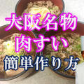 大阪名物　肉すいをプロが直伝！植野シェフのお料理教室！大阪のちとせさんでも有名