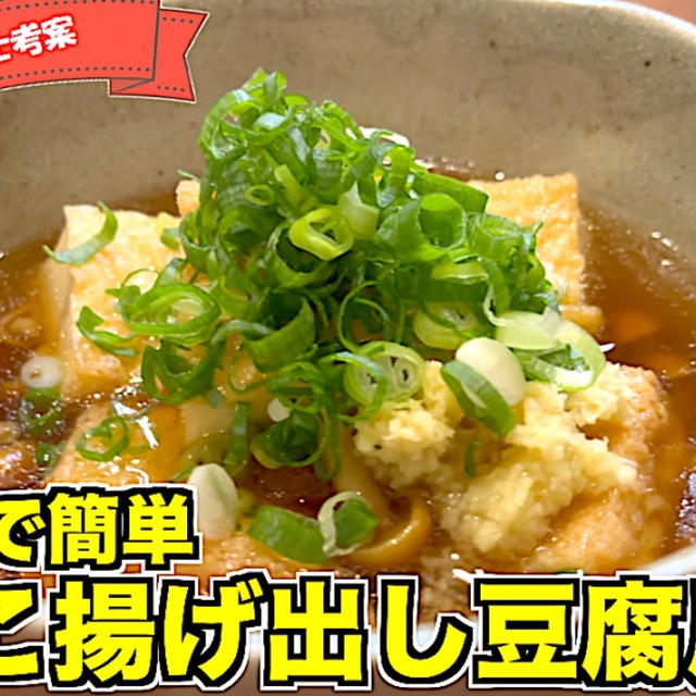 なめこ揚げ出し豆腐風