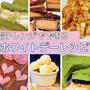 【電子レンジだけで完成するホワイトデーお菓子レシピまとめ】時短で人気の簡単レシピ♪