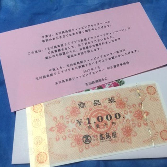 玉川高島屋 アプリ新規ダウンロードキャンペーンで商品券が当選