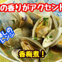 【レシピ】簡単酒蒸しのアレンジ！香梅煮！