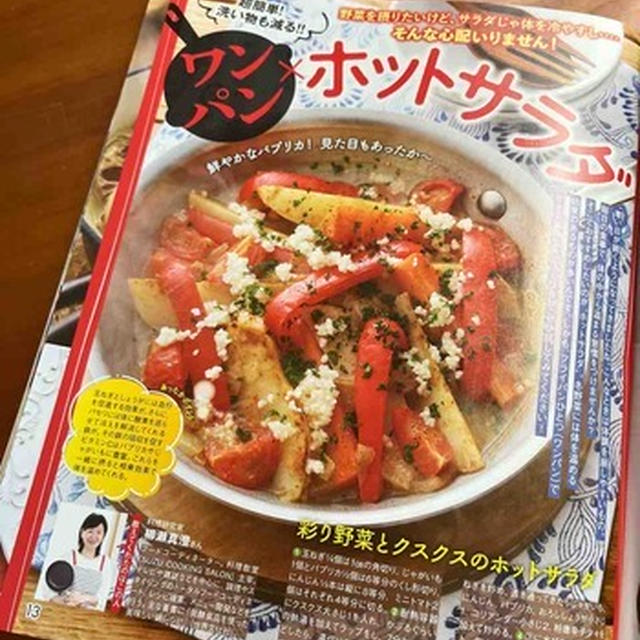 女性セブン　ホットサラダレシピ掲載