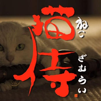 劇場版 猫侍