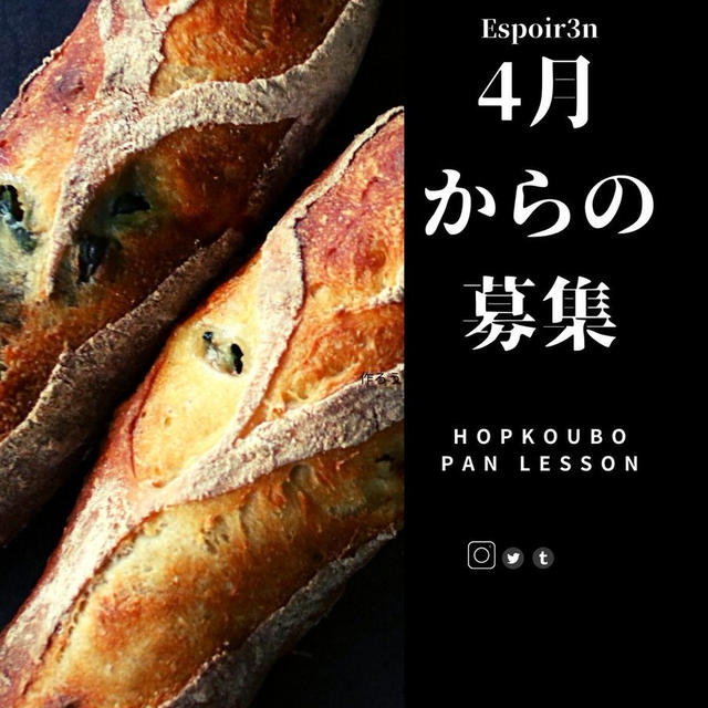 お問合わせありがとうございます。自家製ホップ酵母パンレッスン現在の募集状況