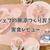 【口コミ】シェフの無添つくりおきを5歳児と食べてみた！無添加の栄養満点おかず