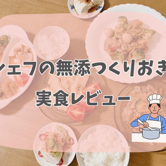 【口コミ】シェフの無添つくりおきを5歳児と食べてみた！無添加の栄養満点おかず