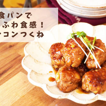 【レシピ】食パンでふわふわ食感！レンコンつくね