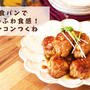 【レシピ】食パンでふわふわ食感！レンコンつくね