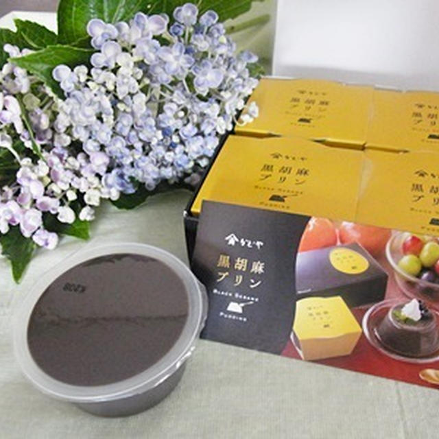 濃厚～♪老舗かどやの黒胡麻プリン