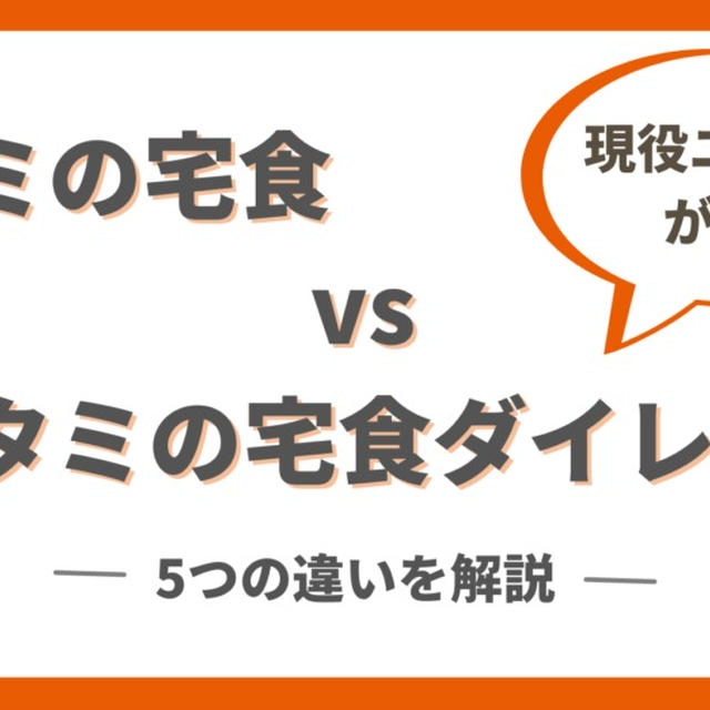 ワタミの宅食とワタミの宅食ダイレクトの違いを7項目で実物比較｜両方頼んでみた!!