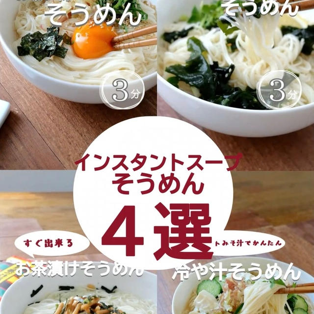 【インスタントで簡単】アレンジそうめん4選