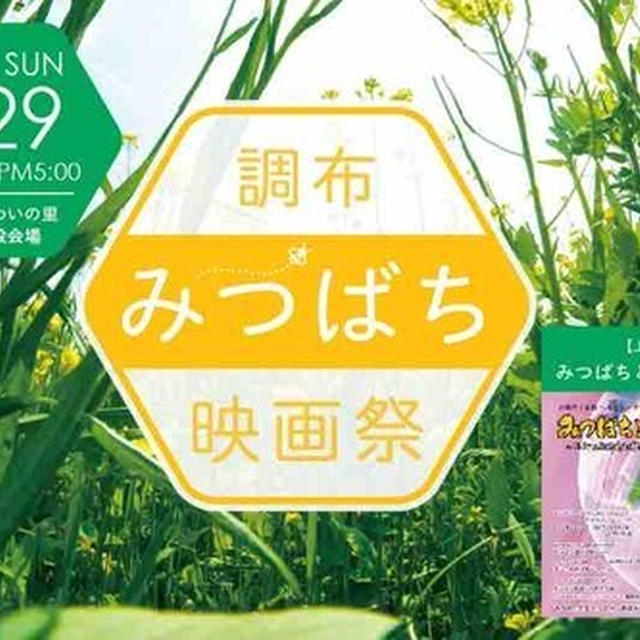 【 調布をみつばちが元気に飛んでる街にしたい！】