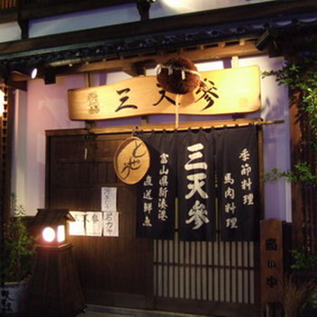 戸倉上山田温泉の旨い居酒屋｢三天参｣