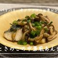 【レシピ】旬の白身魚で中華風の簡単おかず！／鰆ときのこの中華風あんかけ