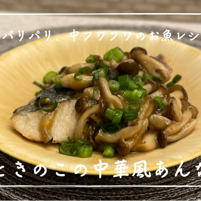 【レシピ】旬の白身魚で中華風の簡単おかず！／鰆ときのこの中華風あんかけ