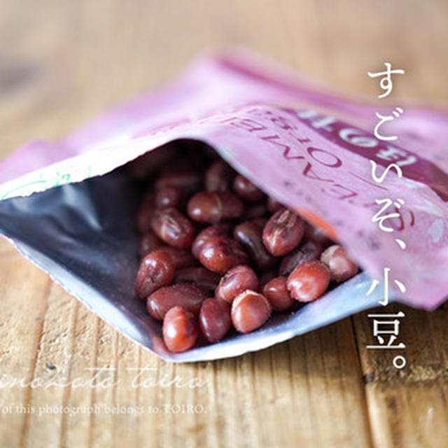 すごいぞ、小豆。と、今日のおべんとう