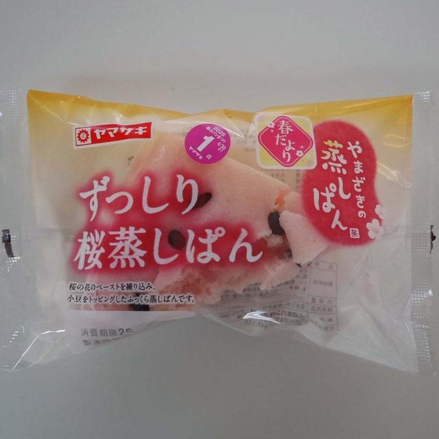 やまざきの蒸しぱん・ずっしり桜蒸しぱん#今日のおやつはこれ