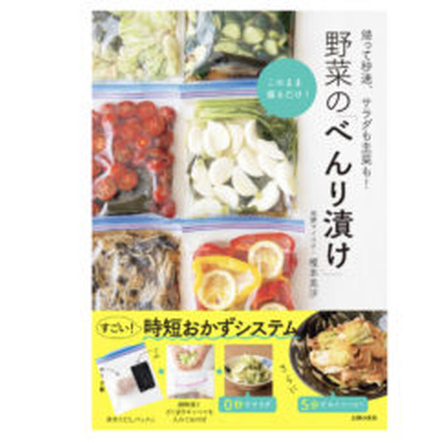 書籍『野菜の「べんり漬け」』(主婦の友社)発売！一部レシピ紹介！