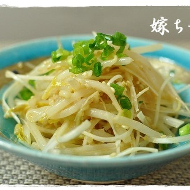 昨日のつまみ：長ネギたっぷりモヤシのピリ辛胡麻風味和え