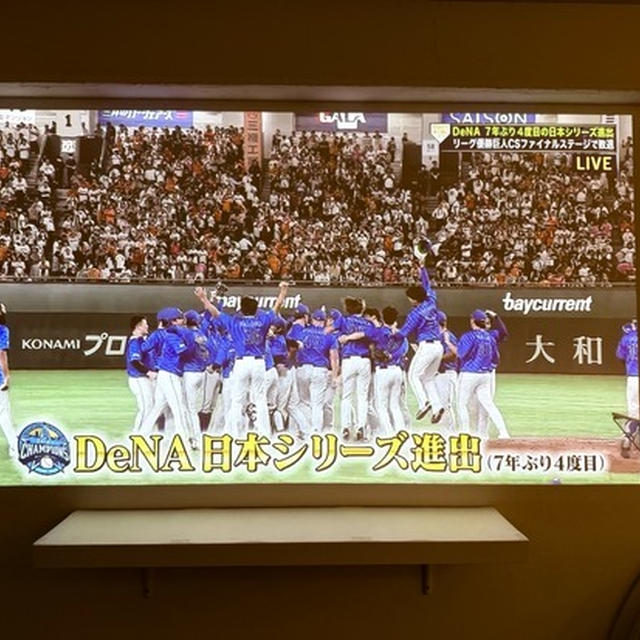 ベイスターズが日本シリーズに…（涙）