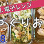 【レンジで作り置きレシピ５品♯8】全部電子レンジだけで完成！今日の夕飯やお弁当のおかずに♪