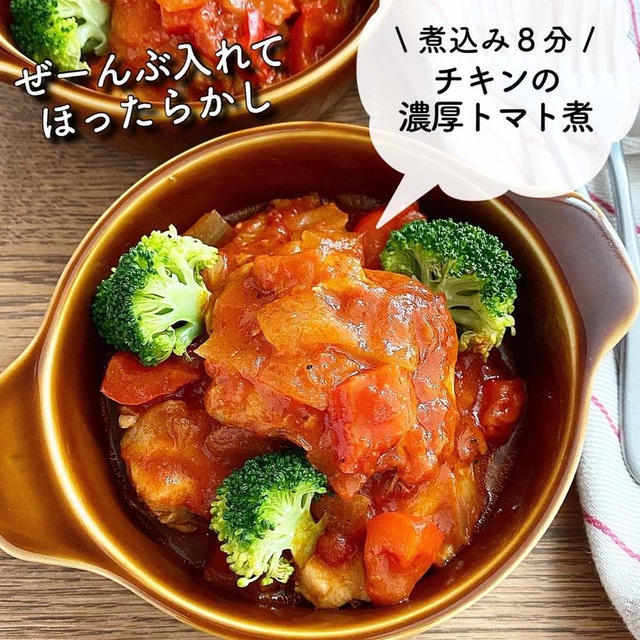 ぜーんぶ入れてほったらかし！ 【チキンの濃厚トマト煮】#簡単#時短