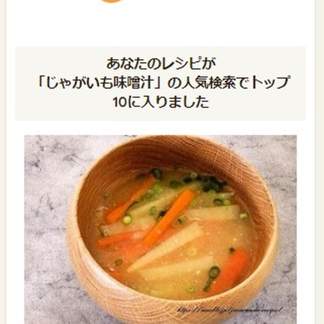 クックパッドでトップ１０入り「じゃがいもと人参の味噌汁」