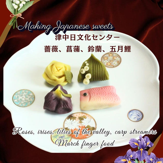 津中日文化センター練り切り講座　薔薇、菖蒲、鈴蘭、五月鯉