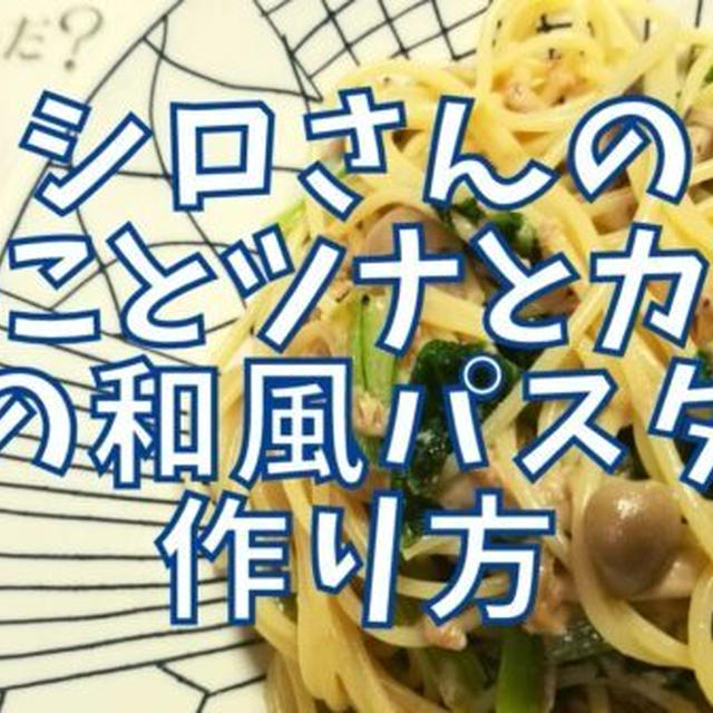【再現レシピ】きのう何食べた?きのことツナとカブの葉の和風パスタの作り方を写真付きで解説!