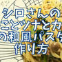 【再現レシピ】きのう何食べた?きのことツナとカブの葉の和風パスタの作り方を写真付きで解説!