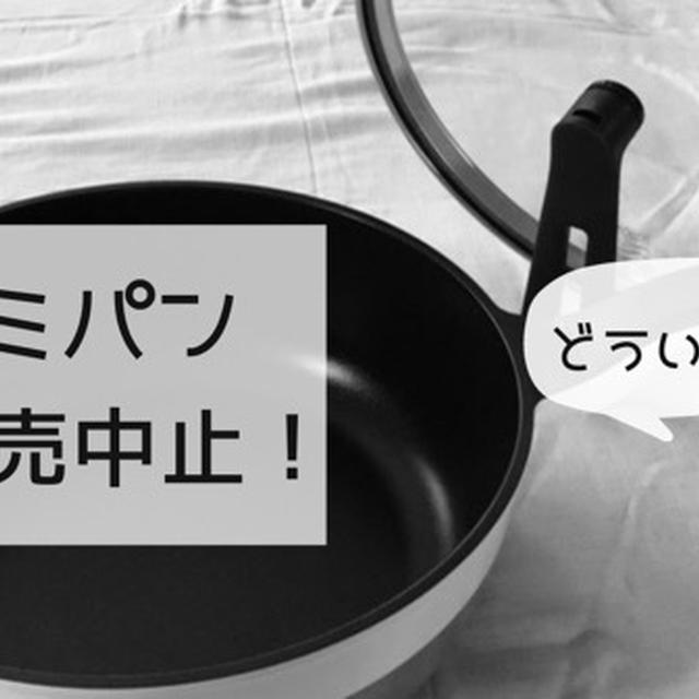 レミパン販売中止理由って何なの？remyシリーズの記事も総まとめしてみた！