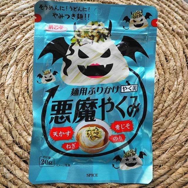 麺用ふりかけ『悪魔のやくみ』