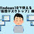 Windows10の「仮想デスクトップ」機能の活用 パソコン画面を増殖して作業効率を高める