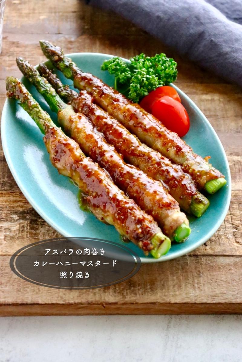 【レシピ】アスパラの肉巻き　カレーハニマス照り焼き　#プリンレシピ