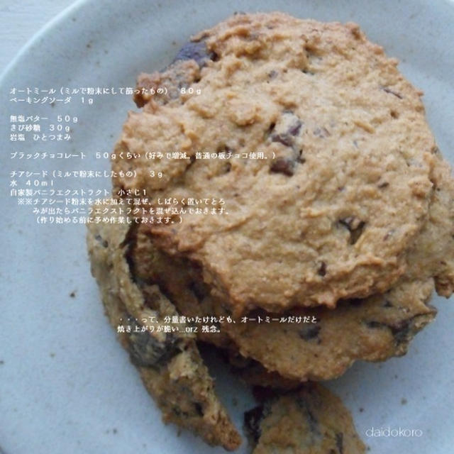 卵・小麦粉不使用　オートミールチョコチャンククッキー