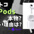 コストコのairpods proは本物?安い理由と値段調査