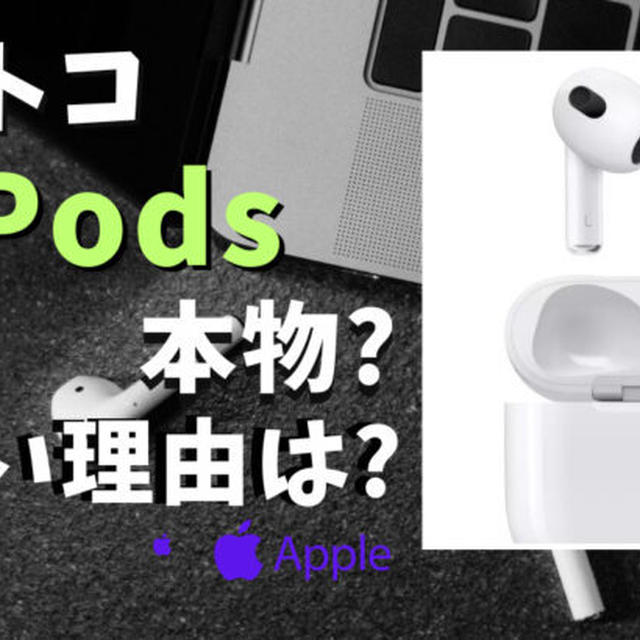 コストコのairpods proは本物?安い理由と値段調査