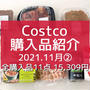 【コストコ】全購入品紹介。と 素通りできなかった"限定品"♡