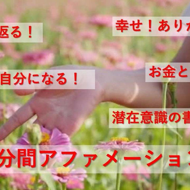 新作！「～し続けているバージョン」3分間アファメーション★youtubeでアップしました！