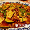 「夏野菜の麻婆豆腐」♪　Summer Vege & Beancurd Sichuan Style