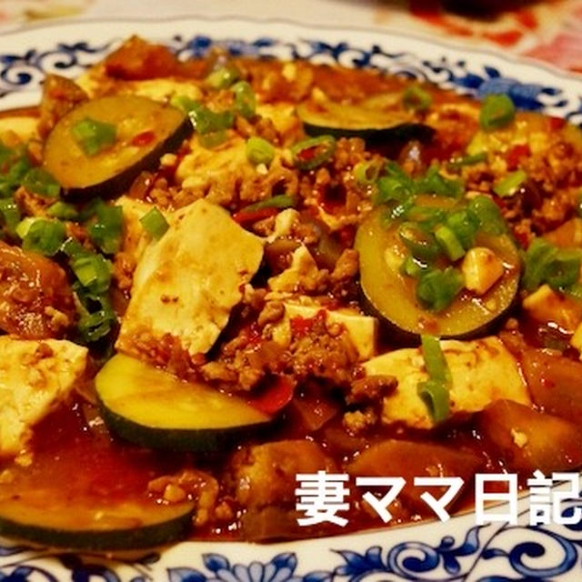 「夏野菜の麻婆豆腐」♪　Summer Vege & Beancurd Sichuan Style