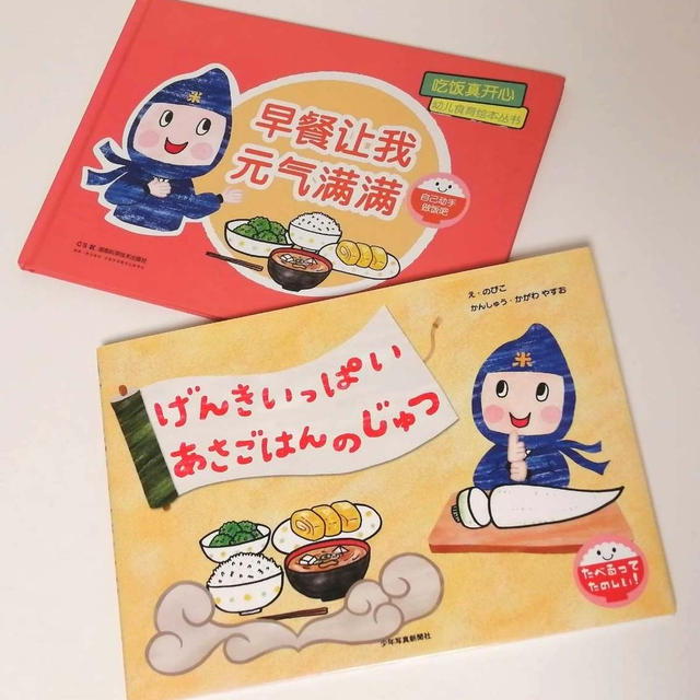 絵本「げんきいっぱい あさごはんのじゅつ」中国語版