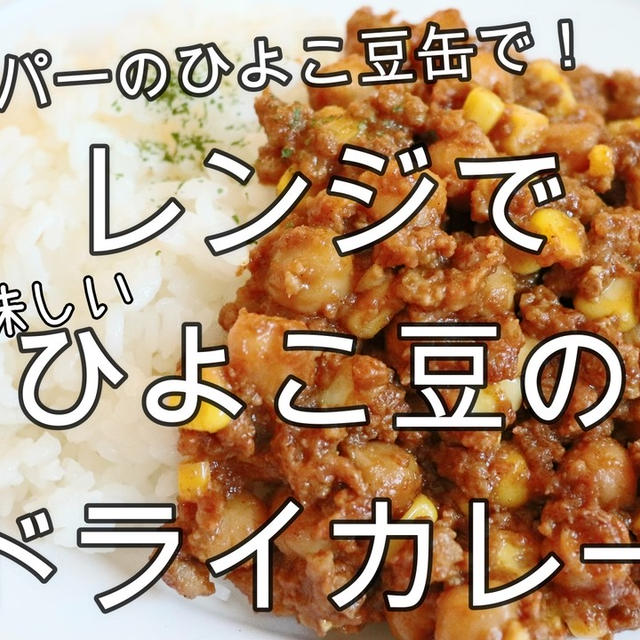 業務スーパーのひよこ豆缶で！安い＆美味しい＾＾レンジでひよこ豆のドライカレー